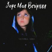 Обложка Victoria Niro – Зоре Моя Вечірняя