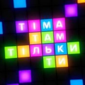 Обложка ТІМА – Там тільки ти