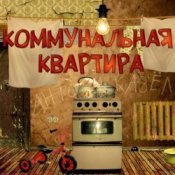 Обложка Дюна – Коммунальная квартира