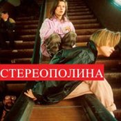 Обложка Стереополина – Ночь