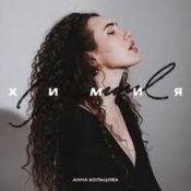Обложка Анна Кольцова – Химия