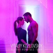 Обложка Виталий Козловский – Первая ночь без тебя