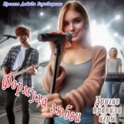 Обложка Формула любви – Связаны, спутаны...