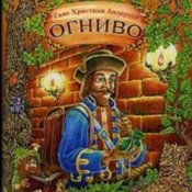 Обложка Сказки для детей – Огниво .Г.Х. Андерсен
