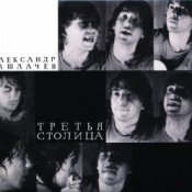 Александр Башлачёв - Поезд №193