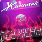 Обложка Жиганчик – Без жены