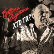 Обложка Брати Гадюкіни – Хто ти