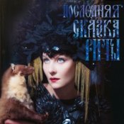 Обложка Земфира – Похоронила