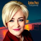 Обложка Алёна Росс – Тишина