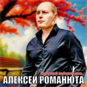 Обложка Алексей Романюта – Уходящий майский день