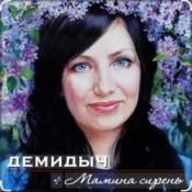Обложка Демидыч – Мамина сирень