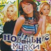 Обложка Новенькие мурки – Мурка