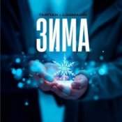 Обложка Тайпан feat. Logmarin – Зима