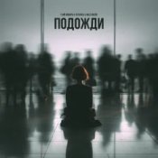 Обложка 3-ий Январь feat. TUSOVKA & Nazz Muzik – Подожди 2.0