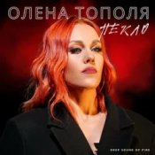 Обложка Олена Тополя – Пекло