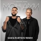 DJ DimixeR & ЗОМБ – Мон Ами