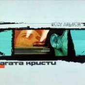 Обложка Агата Кристи – Альнауре
