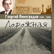 Георгий Виноградов – Дороги