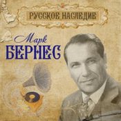 Марк Бернес – Вечерняя Песня