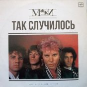Обложка Маки – Так случилось
