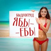 Обложка Быдлоград – Ябы-ёбы