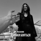 Обложка Pivchunin – Дураки бояться