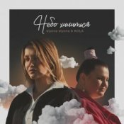 Обложка alyona alyona and Kola – Небо хилиться