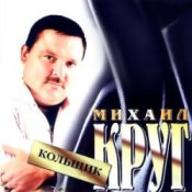Обложка Михаил Круг – Кольщик