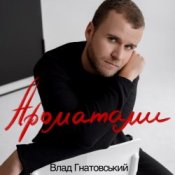 Обложка Влад Гнатовський – Ароматами
