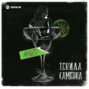 Обложка Anzo – Текила, Самбука