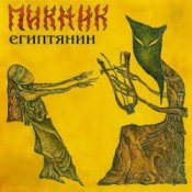 Пикник - Миллион в мешке