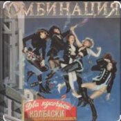 Обложка Комбинация – Два кусочика колбаски