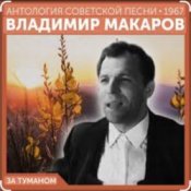 Обложка Владимир Макаров – За туманом