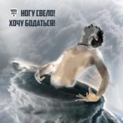 Обложка Ногу свело! – Хочу бодаться!