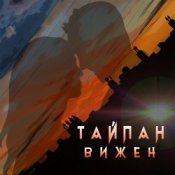 Обложка Тайпан – Вижен