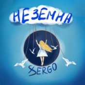 Обложка XSERGO – Неземна