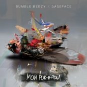 Обложка Bumble Beezy & BaseFace – Мой рок-н-ролл