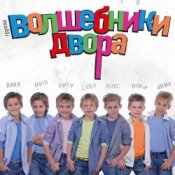 Волшебники Двора - Там, Где Новый Год