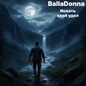 Обложка BallaDonna – Искать свой удел