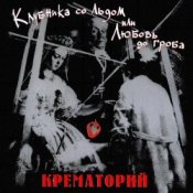 Обложка Крематорий – Женщины города роз