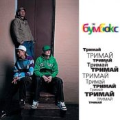 Обложка Бумбокс – Тримай