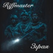 Обложка Riffmaster – Зграя
