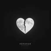 Обложка Kavabanga – Пополам