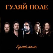 Гуляй Поле – Еду С Армии