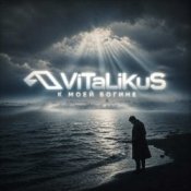 Обложка ViTaLiKuS – К моей богине