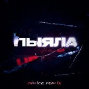 Обложка АИГЕЛ – Пыяла (Amice Remix)
