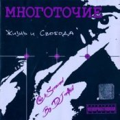 Обложка Многоточие – В жизни так бывает