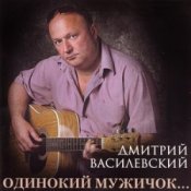 Обложка Дмитрий Василевский – Одинокий Мужичок