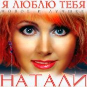 Обложка Natali – Люблю