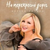 Обложка Ауріка Ротару – На перехресті доріг